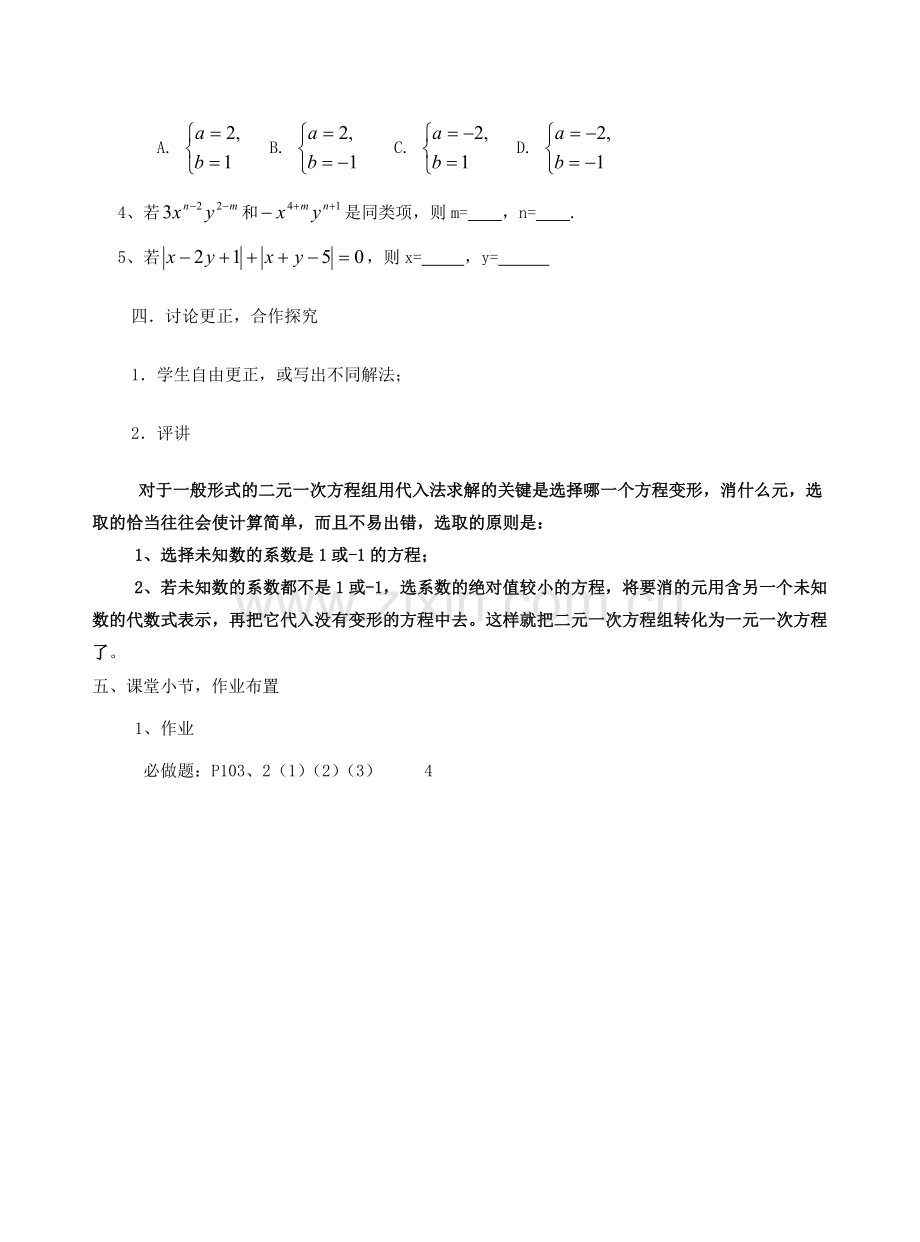 七年级数学下册 8.2.1 二元一次方程组的解法—代入消元法教案 新人教版-新人教版初中七年级下册数学教案.doc_第3页