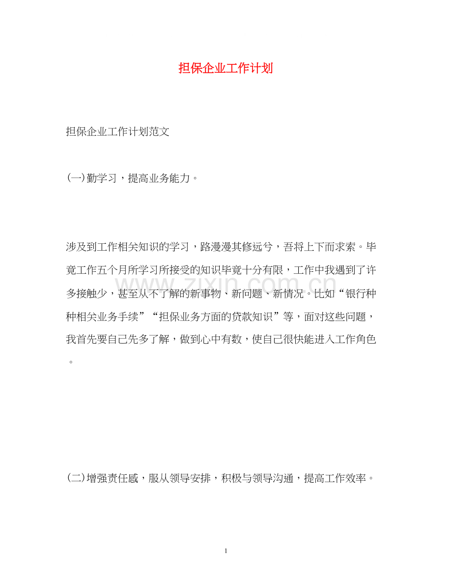 担保企业工作计划.docx_第1页