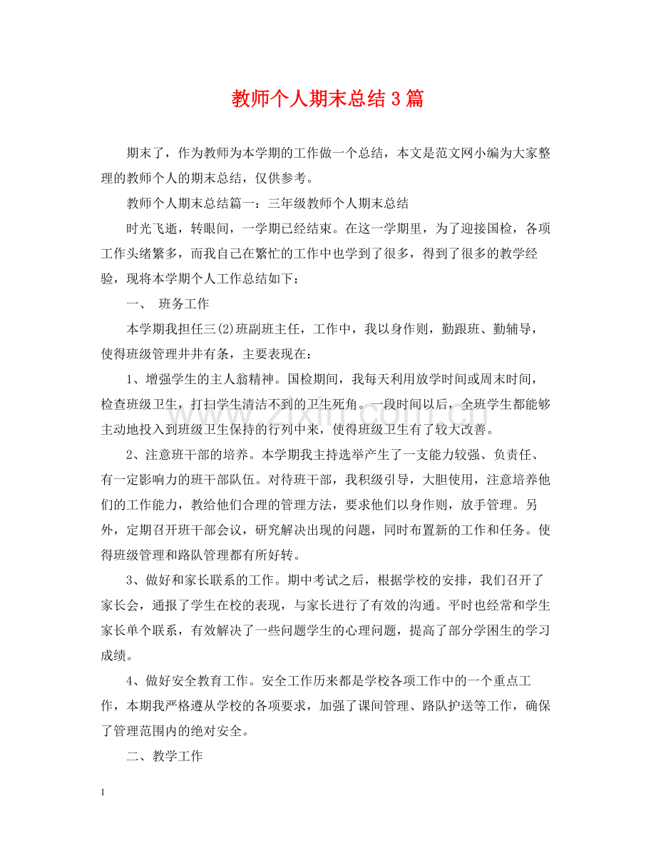 教师个人期末总结3篇2.docx_第1页