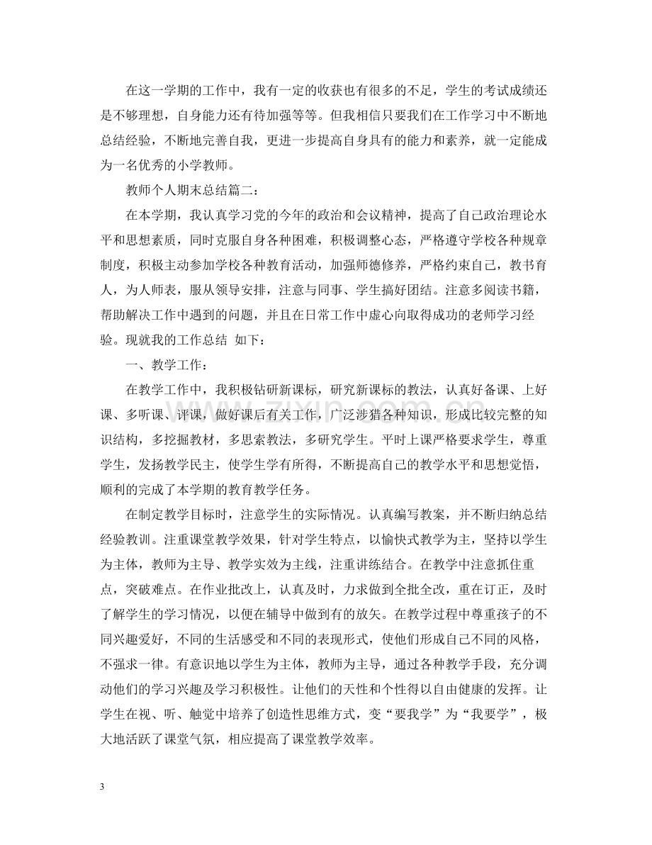 教师个人期末总结3篇2.docx_第3页