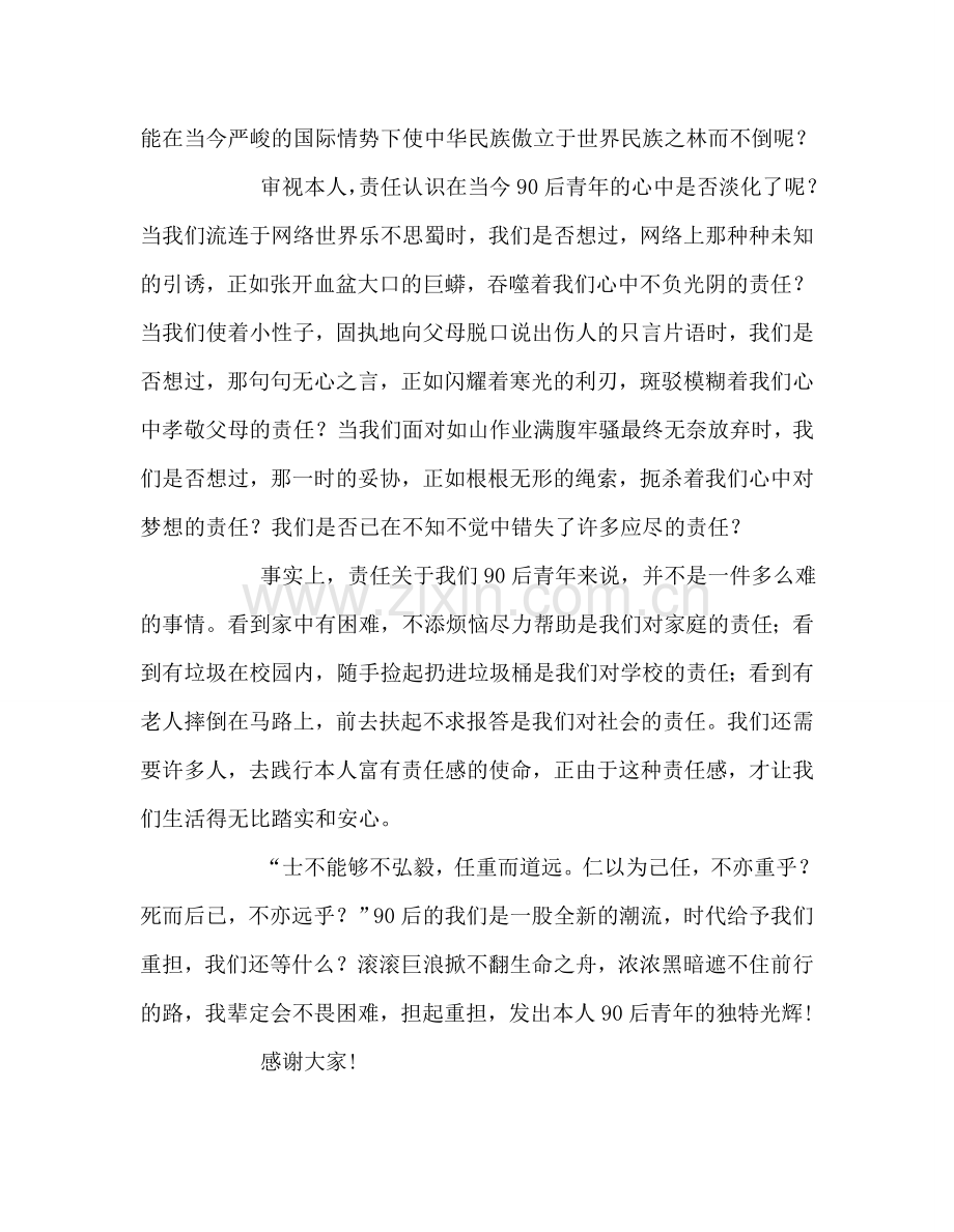 国旗下的讲话：做一个有责任感的90后青年参考讲话.doc_第3页