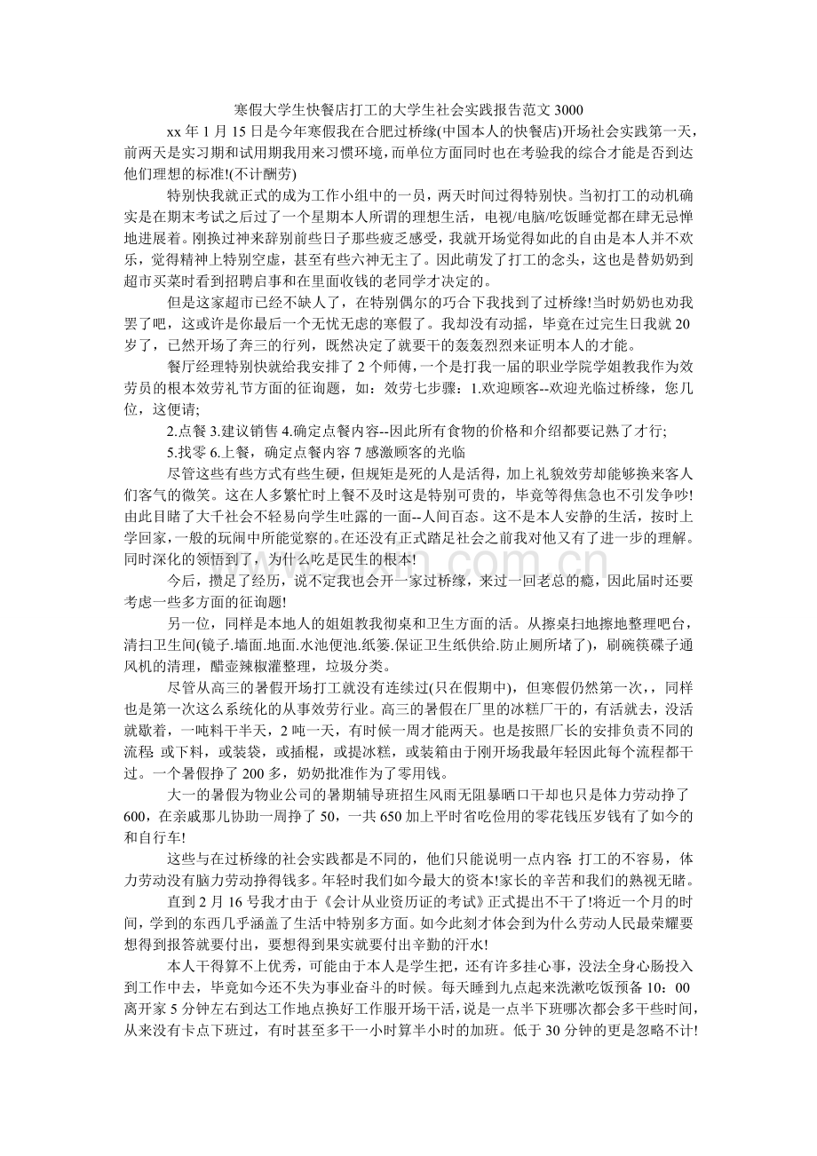 寒假大学生快餐店打工的大学生社会实践报告范文3000.doc_第1页