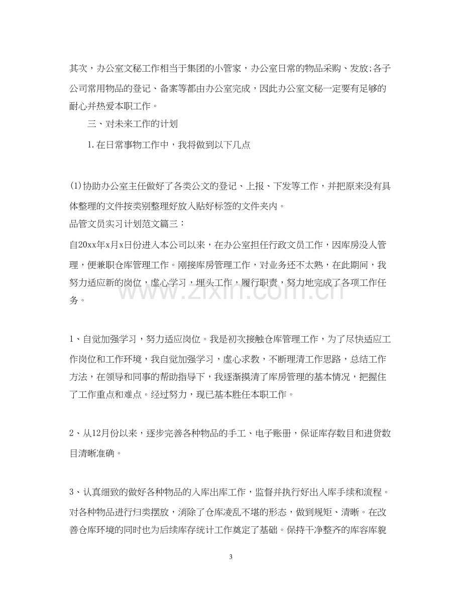 品管文员实习计划范文3篇.docx_第3页