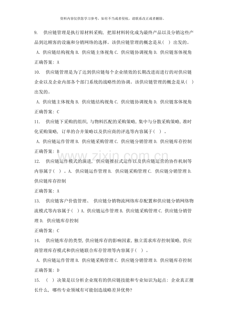 供应链管理期末复习客观题大练兵样本.doc_第2页