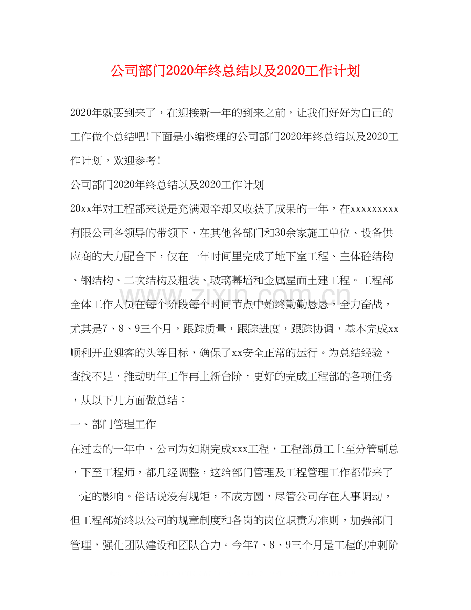 公司部门年终总结以及工作计划.docx_第1页