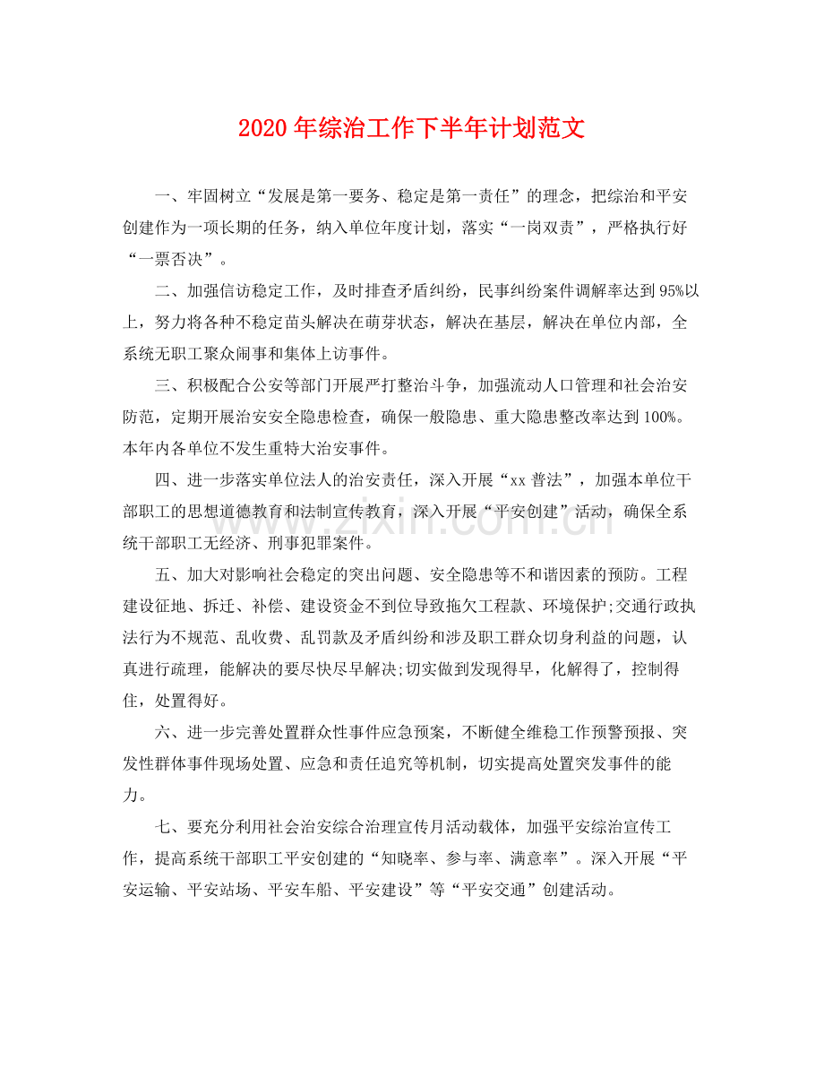 2020年综治工作下半年计划范文.docx_第1页