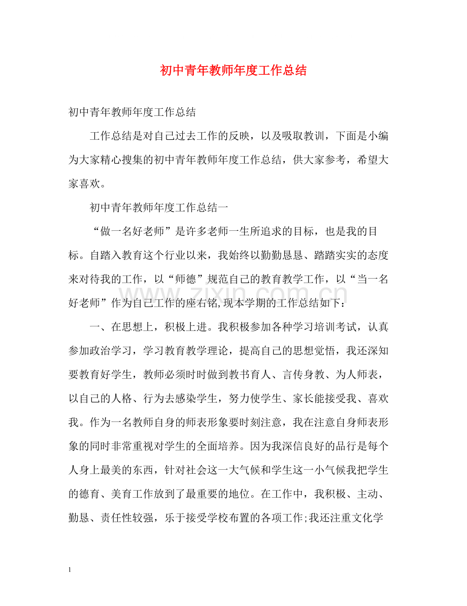 初中青年教师年度工作总结.docx_第1页