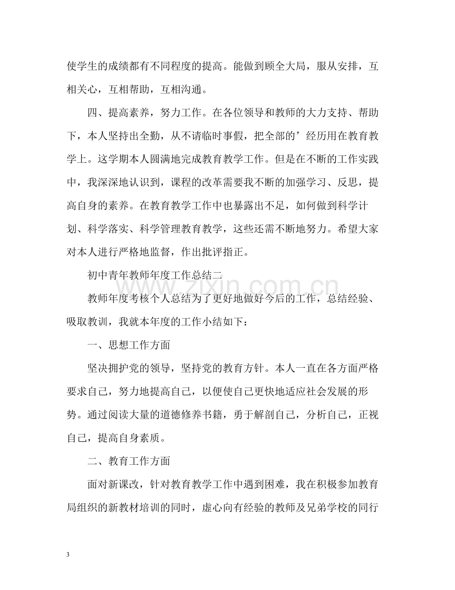 初中青年教师年度工作总结.docx_第3页