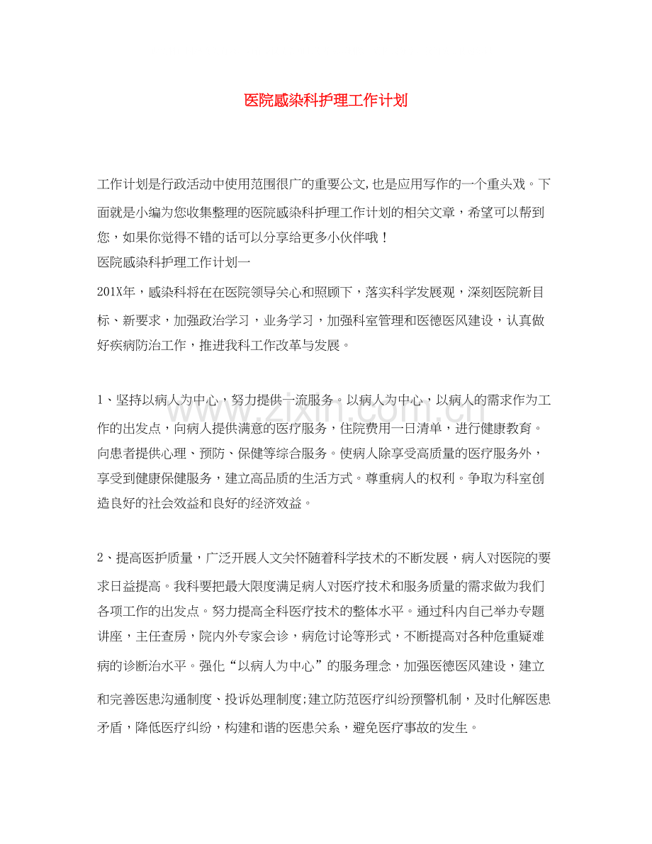 医院感染科护理工作计划.docx_第1页