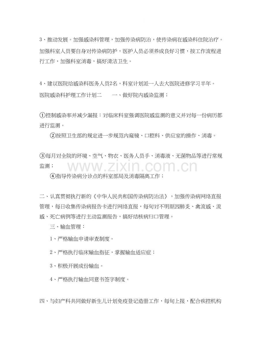 医院感染科护理工作计划.docx_第2页