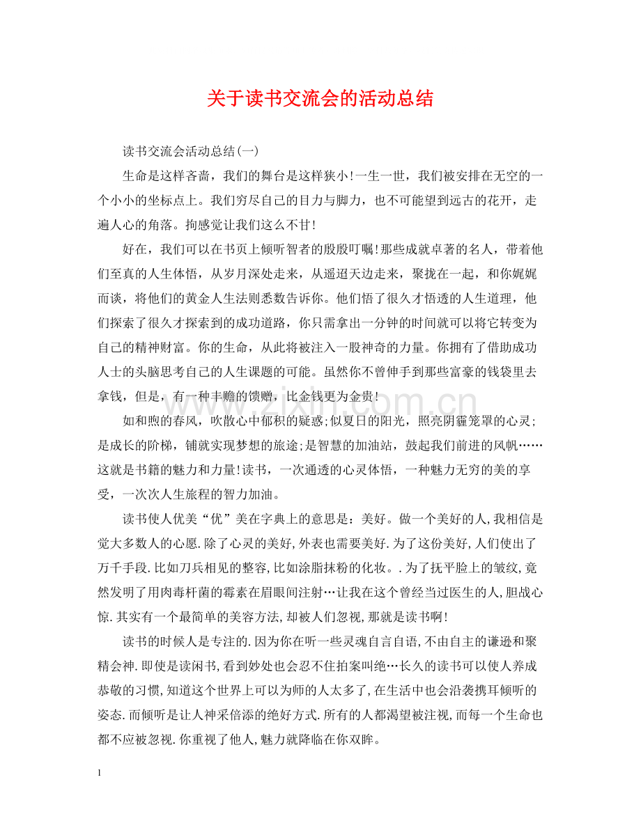 关于读书交流会的活动总结.docx_第1页