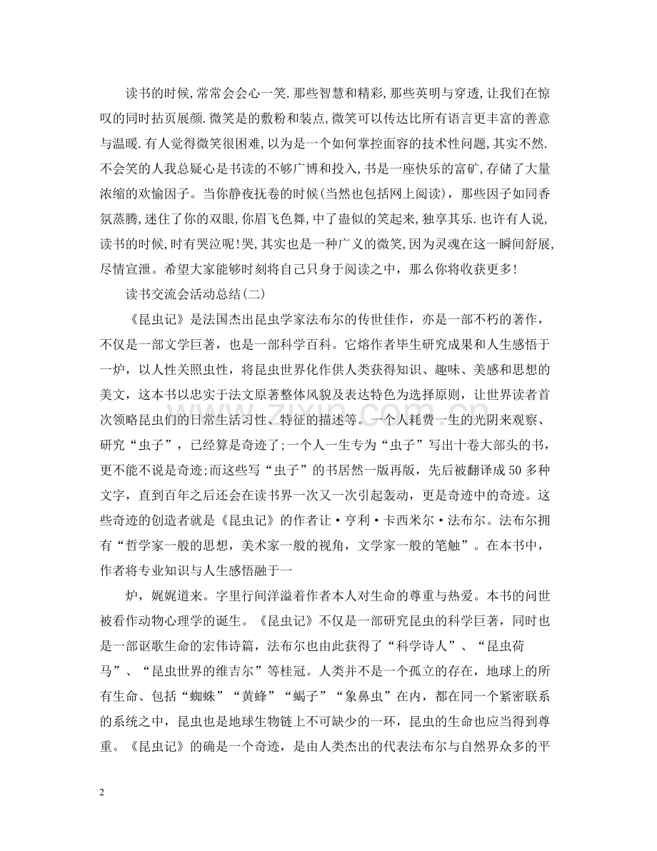 关于读书交流会的活动总结.docx_第2页