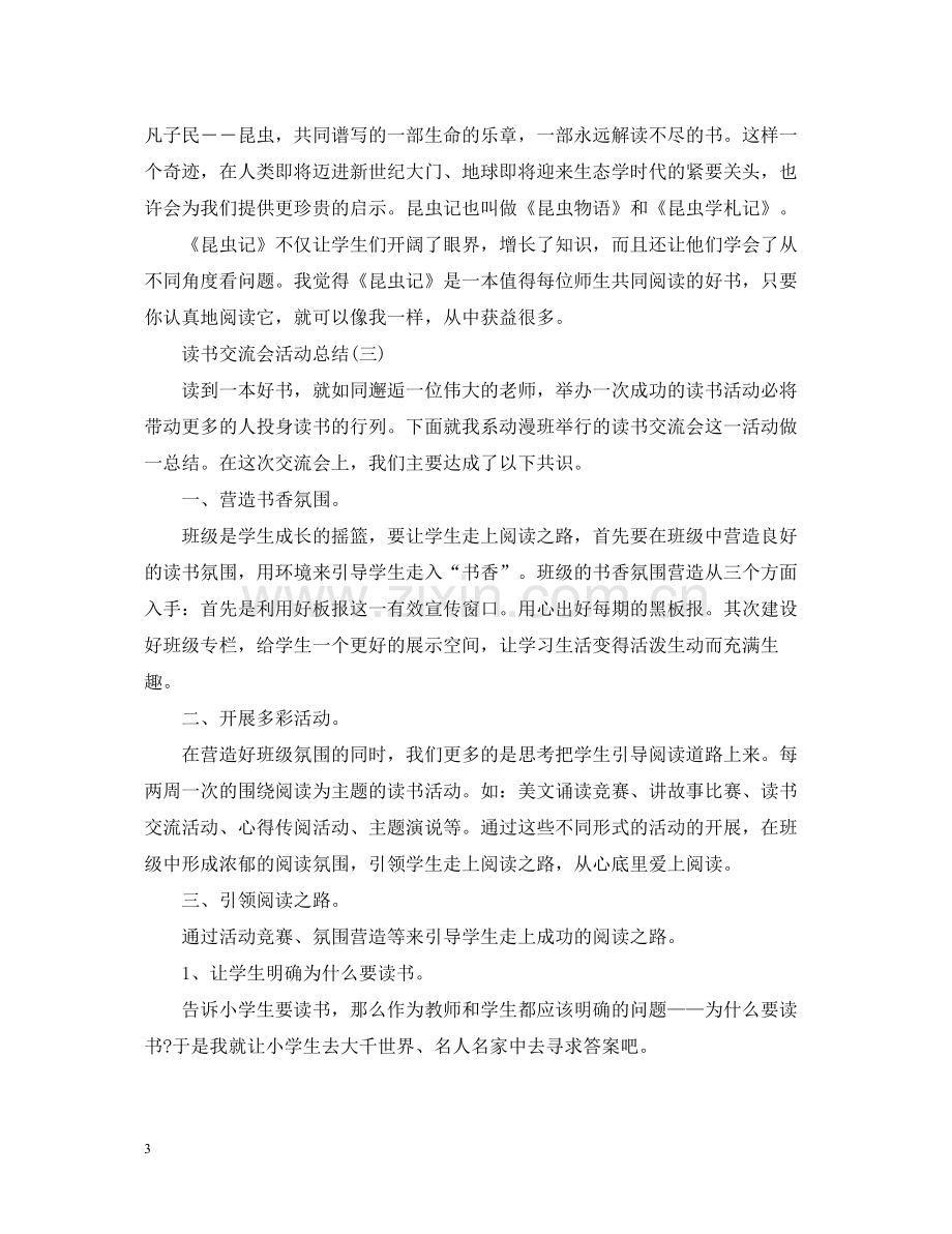 关于读书交流会的活动总结.docx_第3页