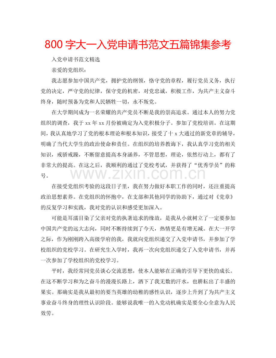 800字大一入党申请书范文五篇锦集参考.doc_第1页