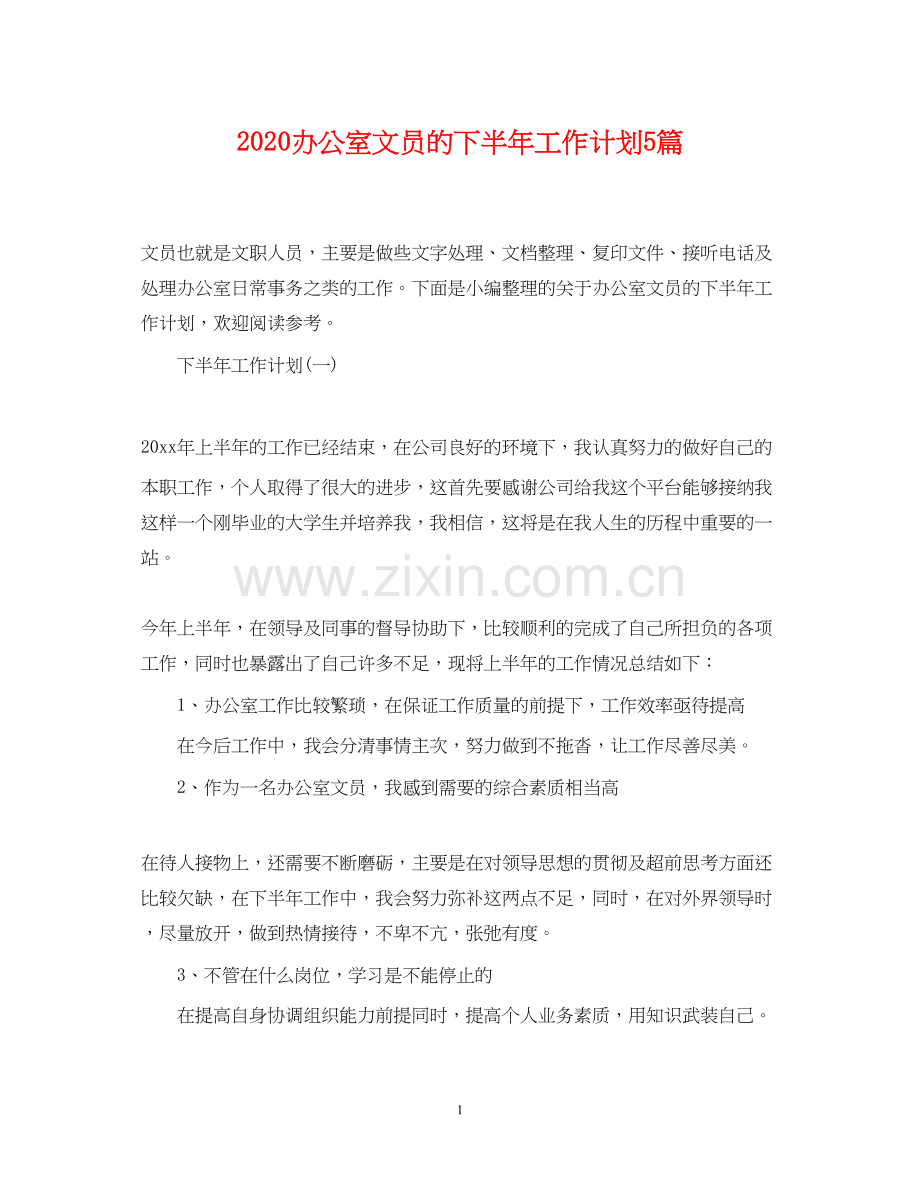 办公室文员的下半年工作计划5篇.docx_第1页