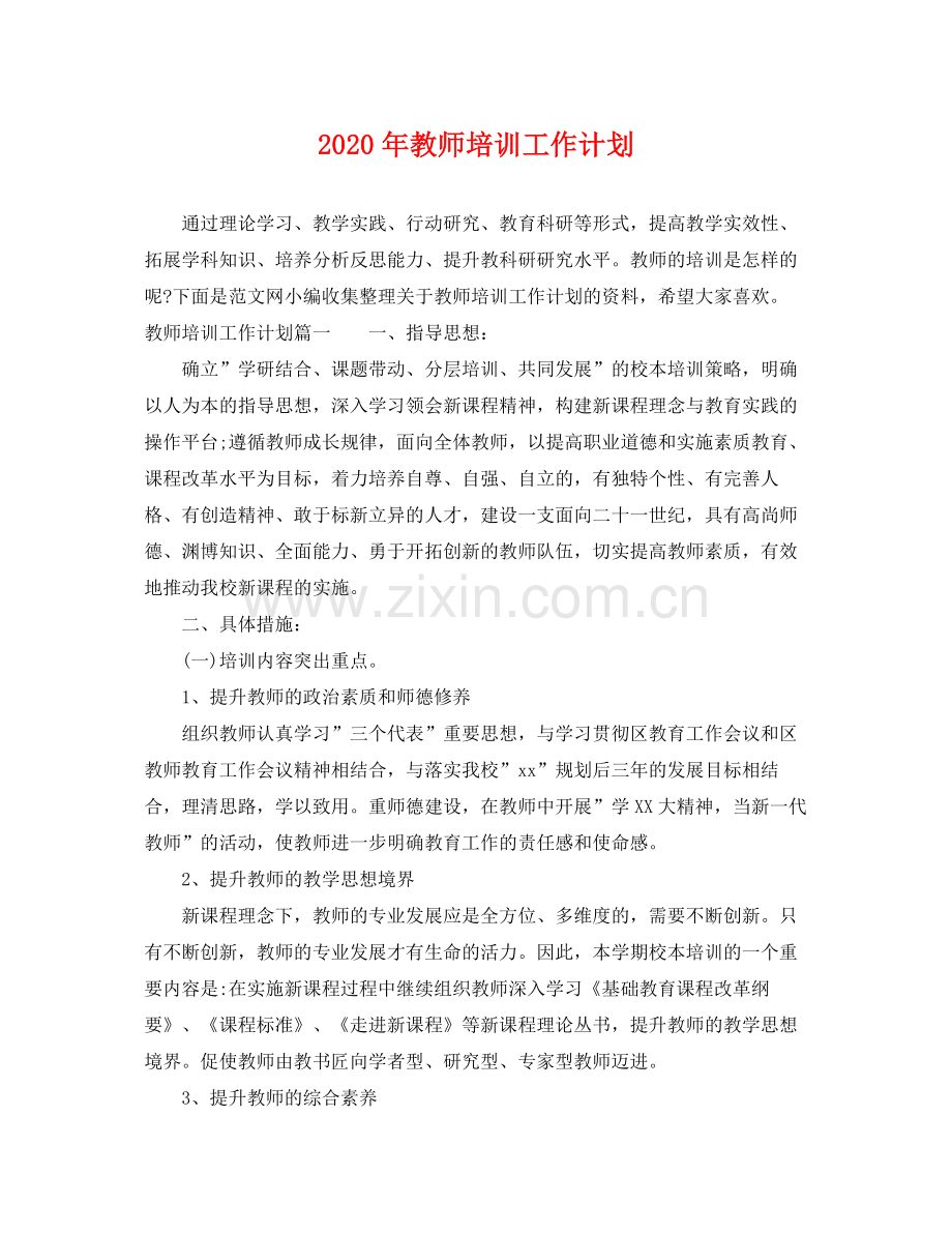 2020年教师培训工作计划.docx_第1页