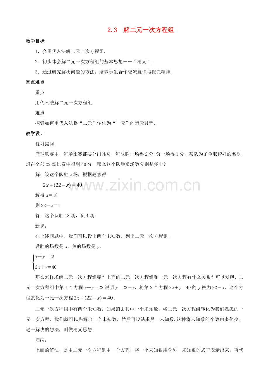 七年级数学下册 第2章 二元一次方程组 2.3 解二元一次方程组教案 （新版）浙教版-（新版）浙教版初中七年级下册数学教案.doc_第1页