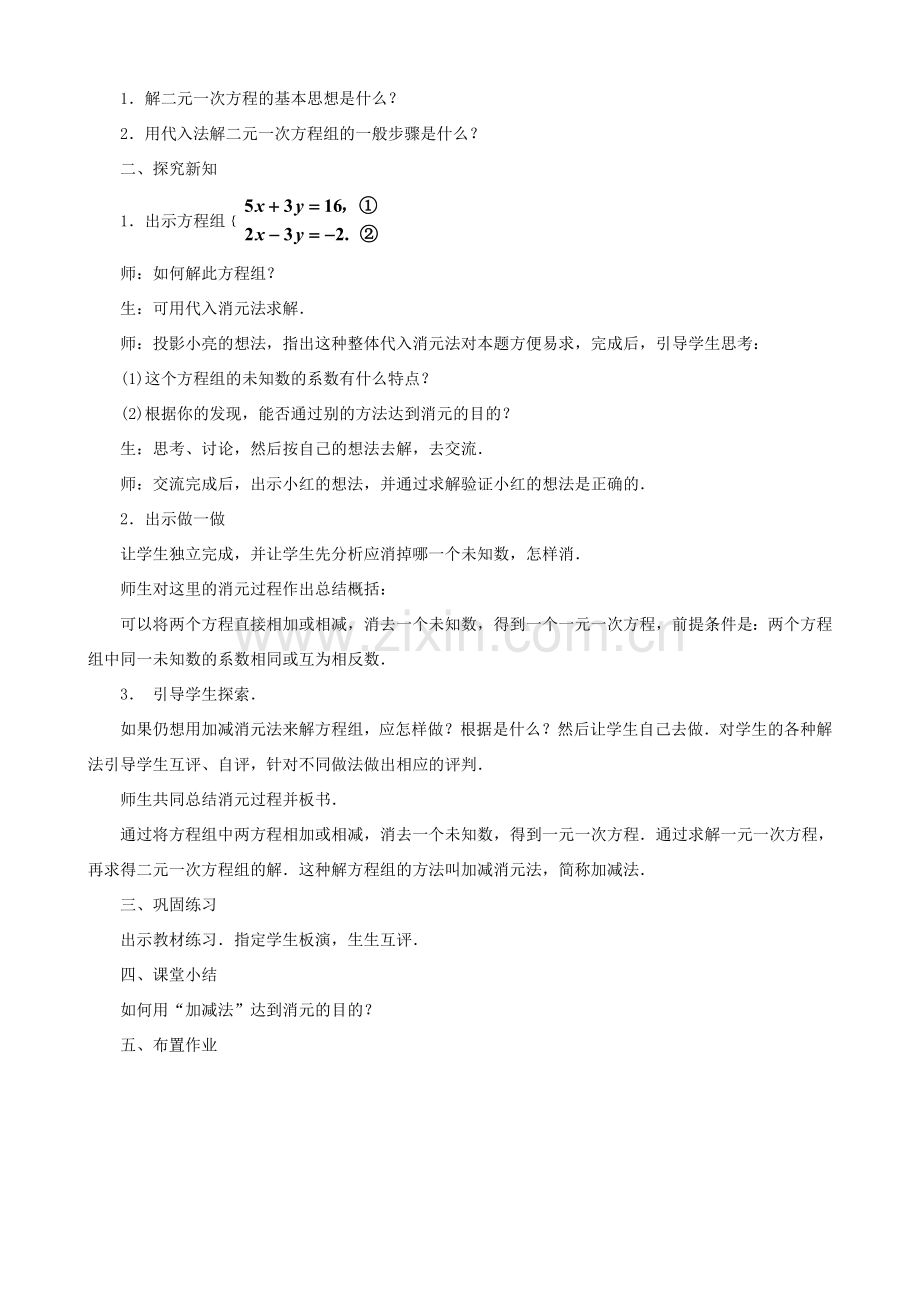 七年级数学下册 第2章 二元一次方程组 2.3 解二元一次方程组教案 （新版）浙教版-（新版）浙教版初中七年级下册数学教案.doc_第3页