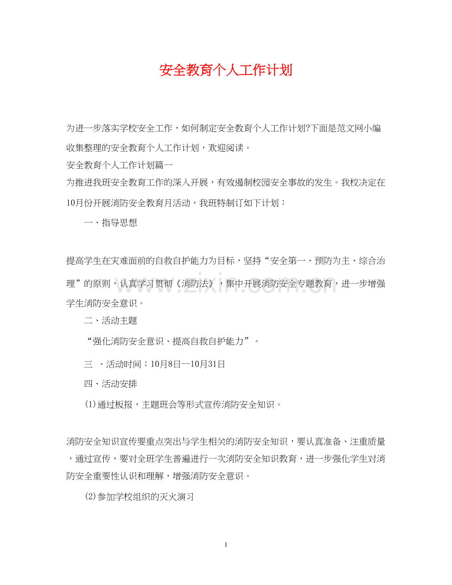 安全教育个人工作计划2.docx_第1页