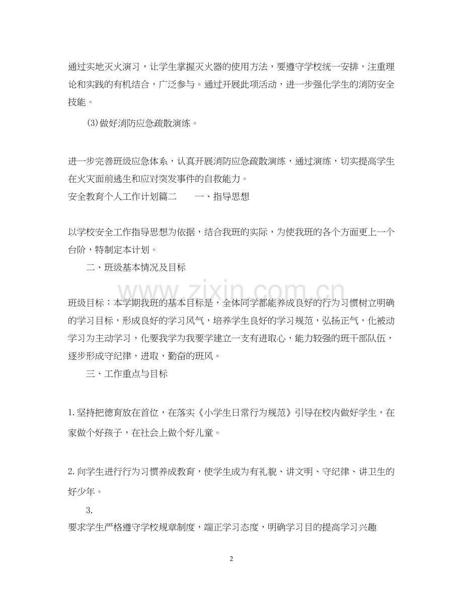 安全教育个人工作计划2.docx_第2页