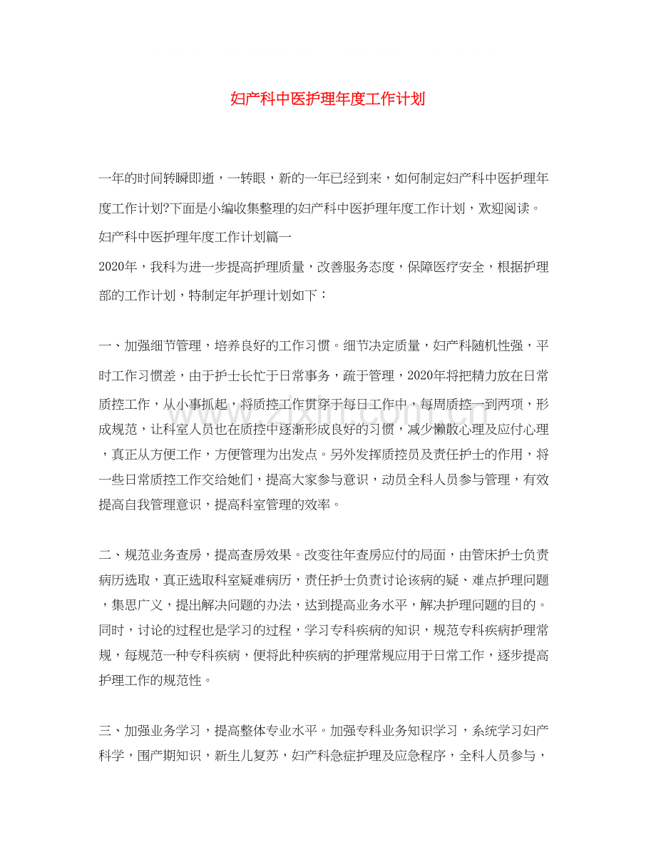 妇产科中医护理年度工作计划.docx_第1页