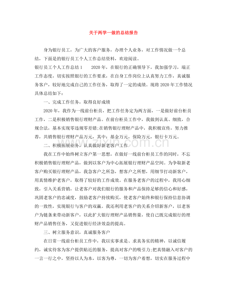 关于两学一做的总结报告.docx_第1页