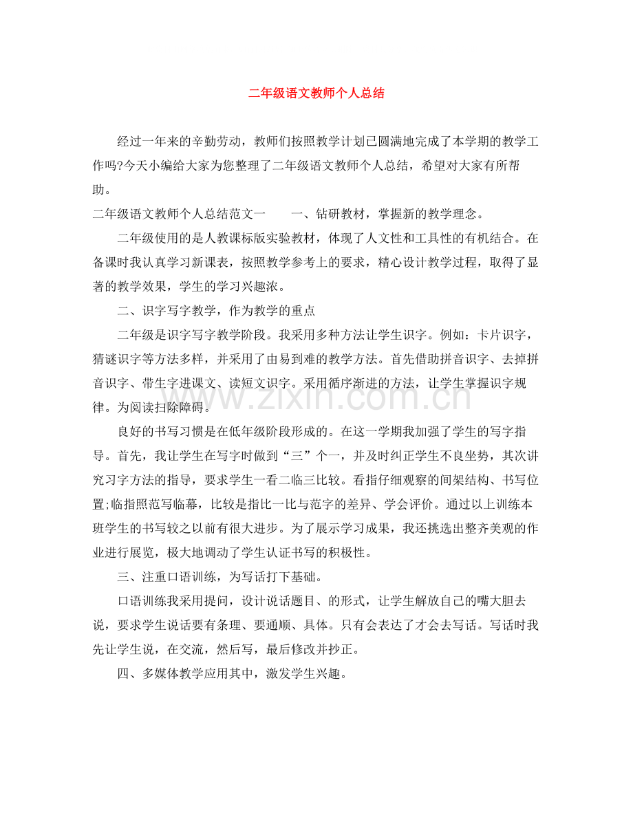 二年级语文教师个人总结.docx_第1页