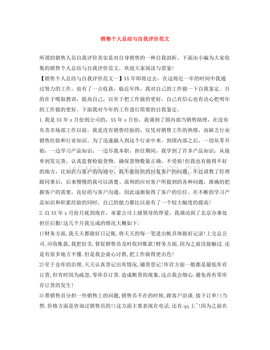 销售个人总结与自我评价范文.docx_第1页