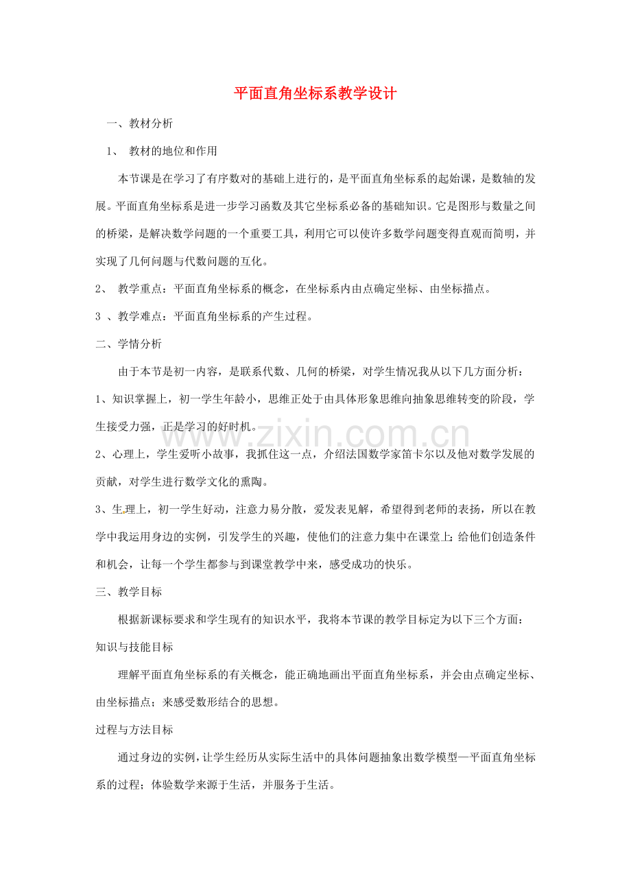 七年级数学下册 11.2 平面直角坐标系教学设计 青岛版.doc_第1页