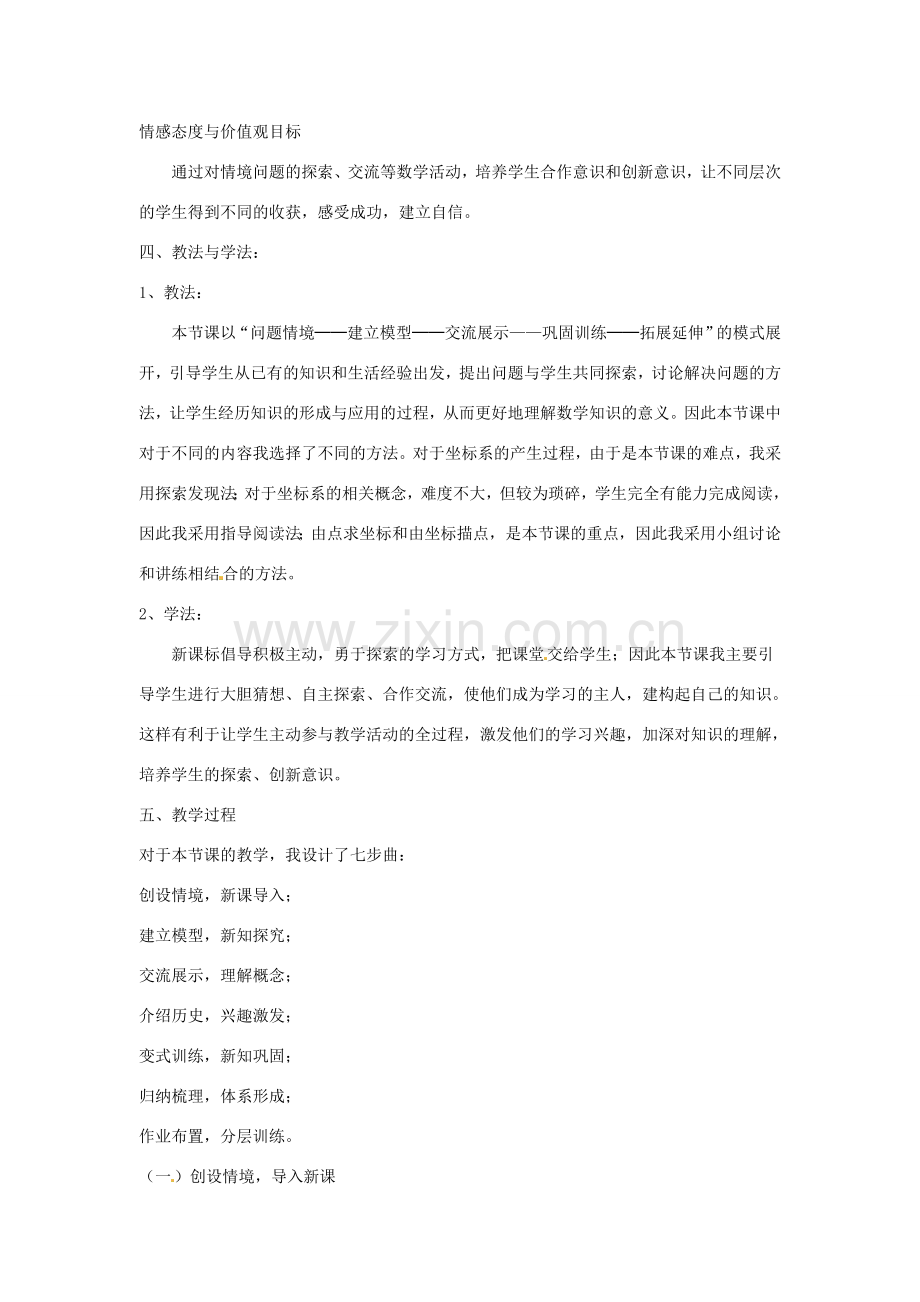 七年级数学下册 11.2 平面直角坐标系教学设计 青岛版.doc_第2页