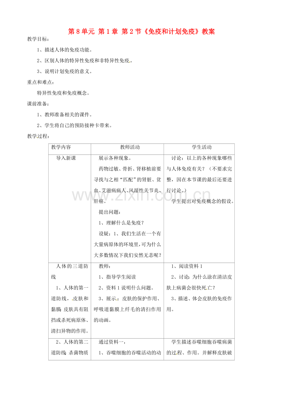 福建省漳州市漳浦县华港中学八年级生物下册 第8单元 第1章 第2节《免疫和计划免疫》教案 新人教版.doc_第1页