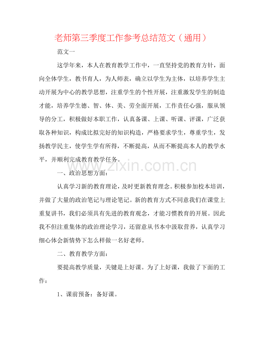 教师第三季度工作参考总结范文（通用）.doc_第1页