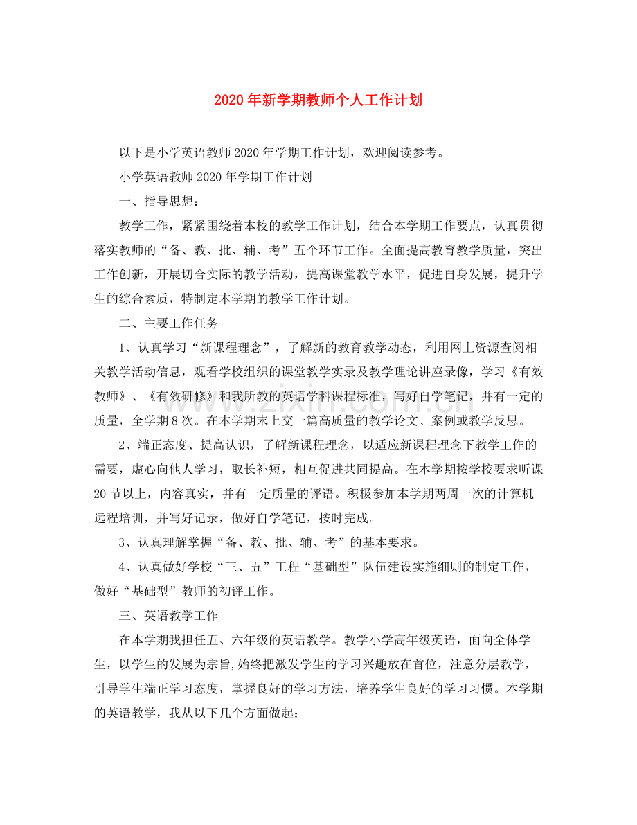 2020年新学期教师个人工作计划.docx_第1页