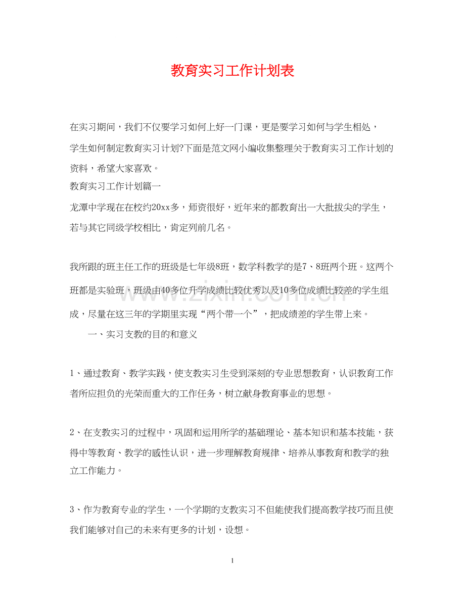 教育实习工作计划表.docx_第1页