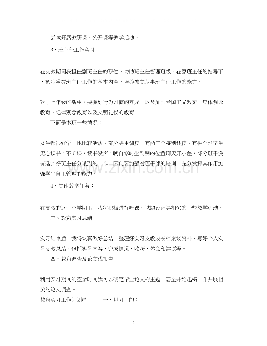 教育实习工作计划表.docx_第3页