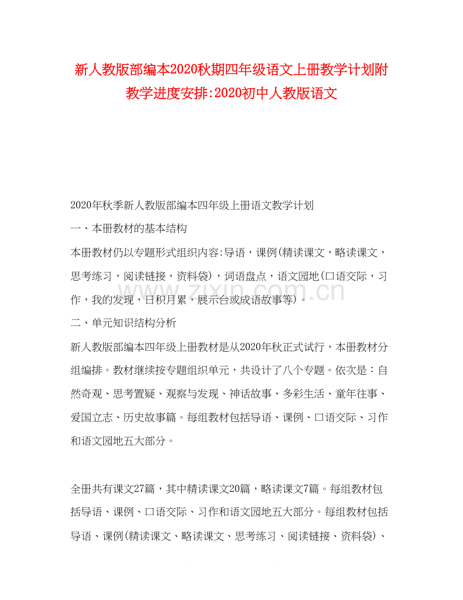 新人教版部编本秋期四年级语文上册教学计划附教学进度安排初中人教版语文.docx_第1页