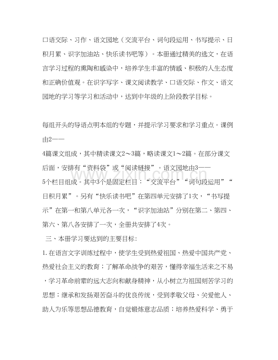 新人教版部编本秋期四年级语文上册教学计划附教学进度安排初中人教版语文.docx_第2页