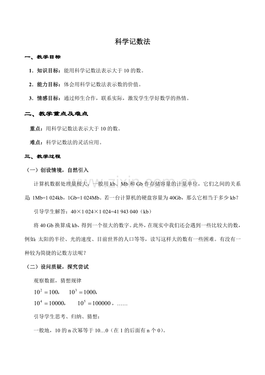 七年级数学科学记数法华师大版.doc_第1页