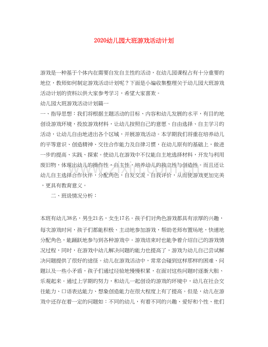 幼儿园大班游戏活动计划.docx_第1页