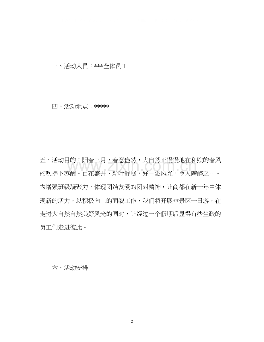 员工春游计划.docx_第2页