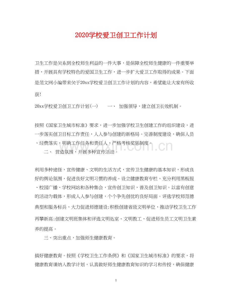 学校爱卫创卫工作计划.docx_第1页