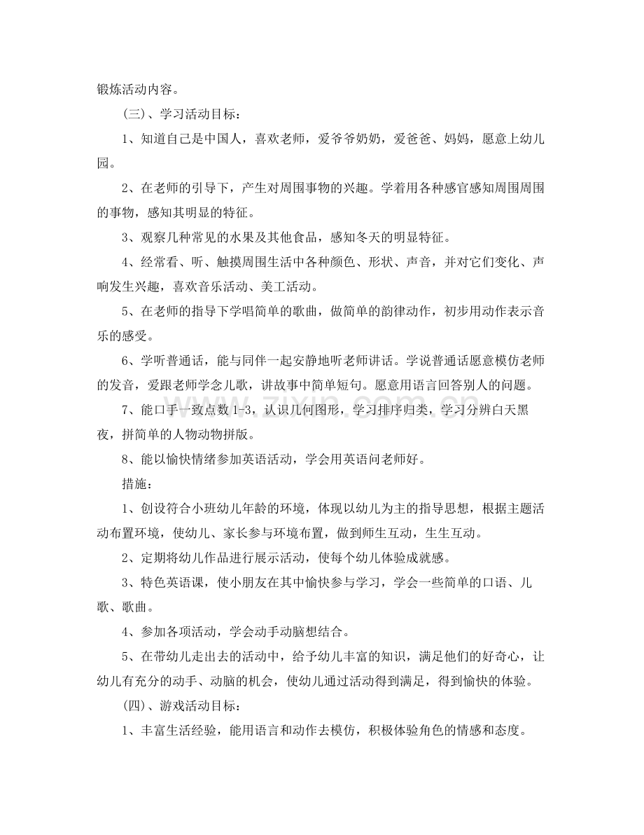 2020年幼儿园小班教学计划怎么写.docx_第3页