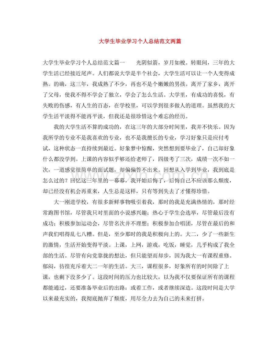 大学生毕业学习个人总结范文两篇.docx_第1页