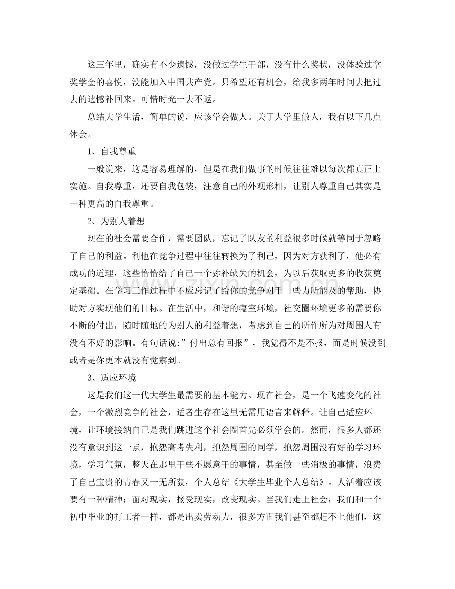 大学生毕业学习个人总结范文两篇.docx_第2页