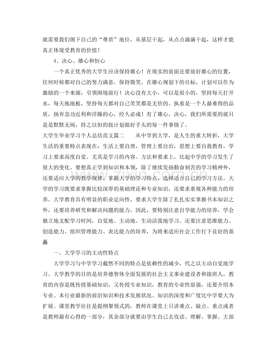 大学生毕业学习个人总结范文两篇.docx_第3页