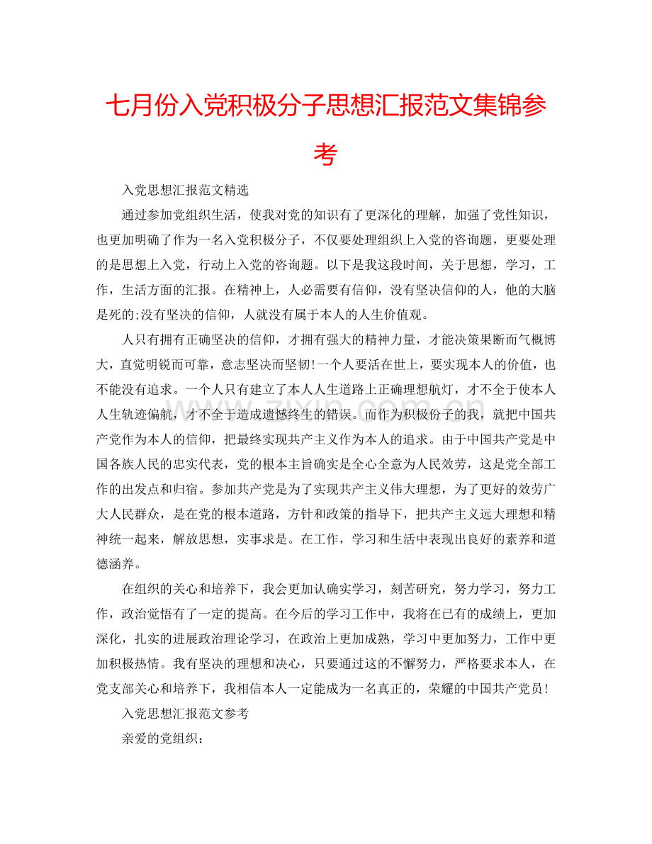 七月份入党积极分子思想汇报范文集锦参考.doc_第1页