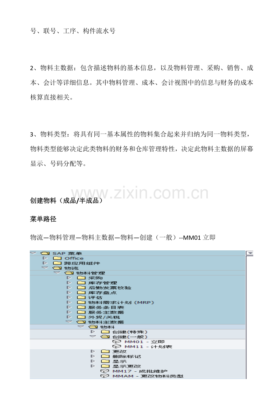 SAP项目用户操作手册-物料主数据创建及维护.docx_第2页