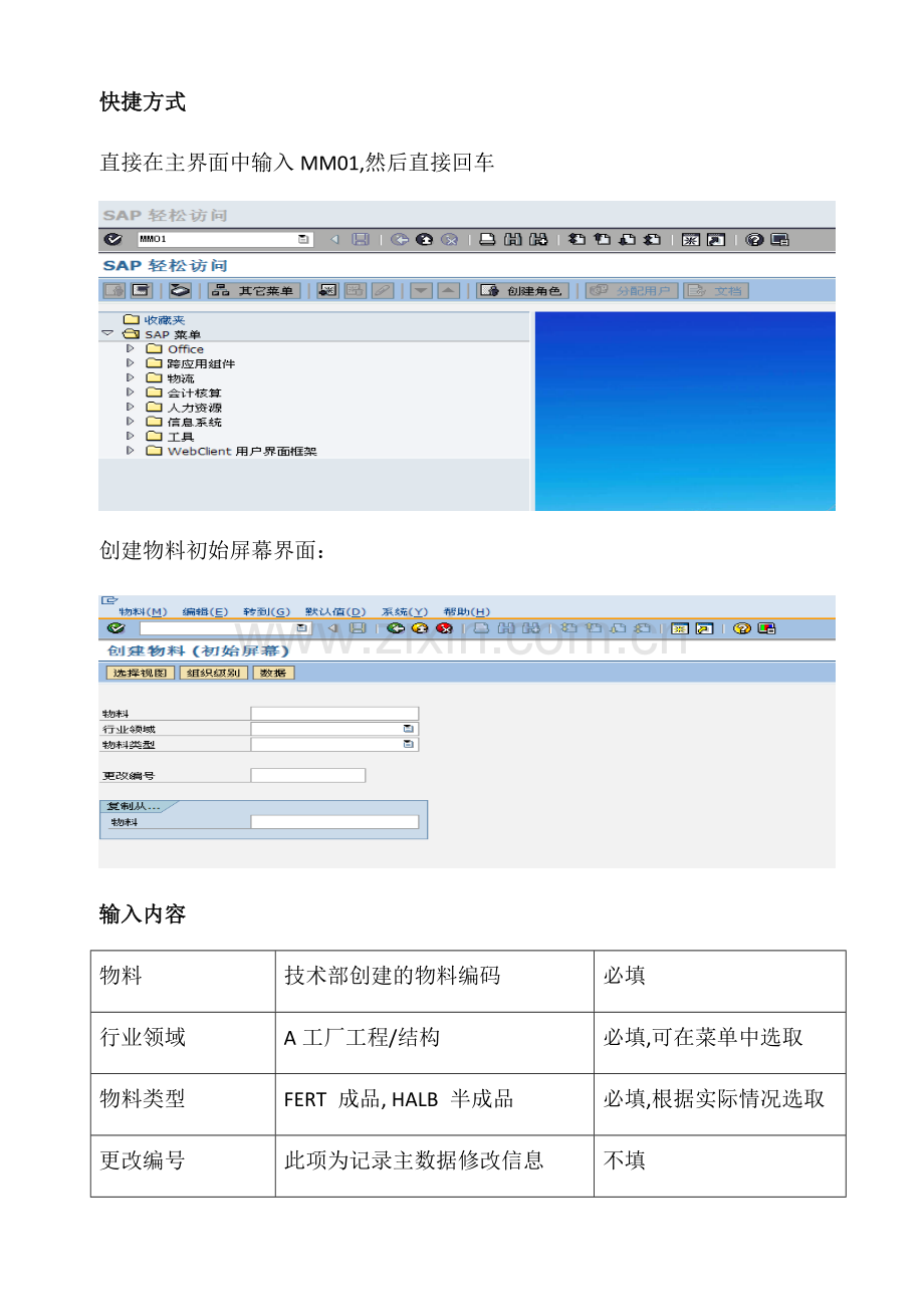 SAP项目用户操作手册-物料主数据创建及维护.docx_第3页