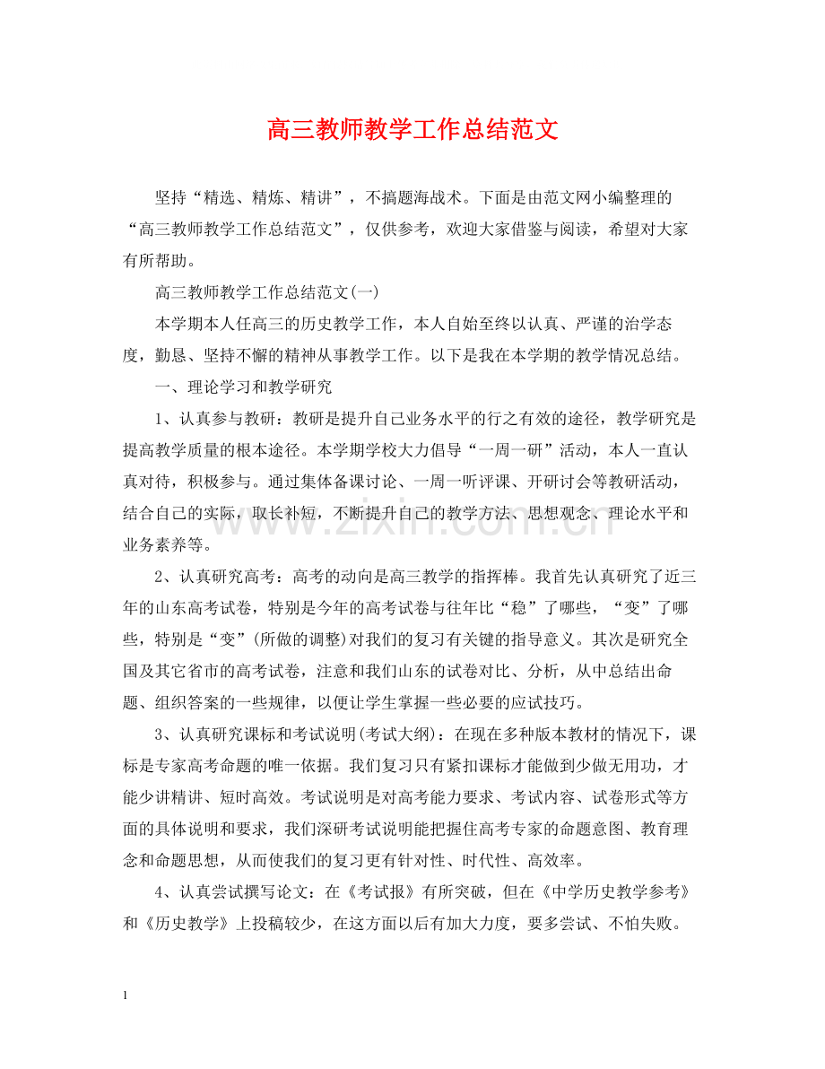 高三教师教学工作总结范文.docx_第1页