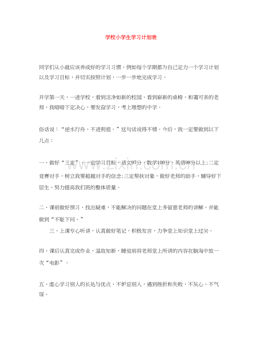 学校小学生学习计划表.docx_第1页